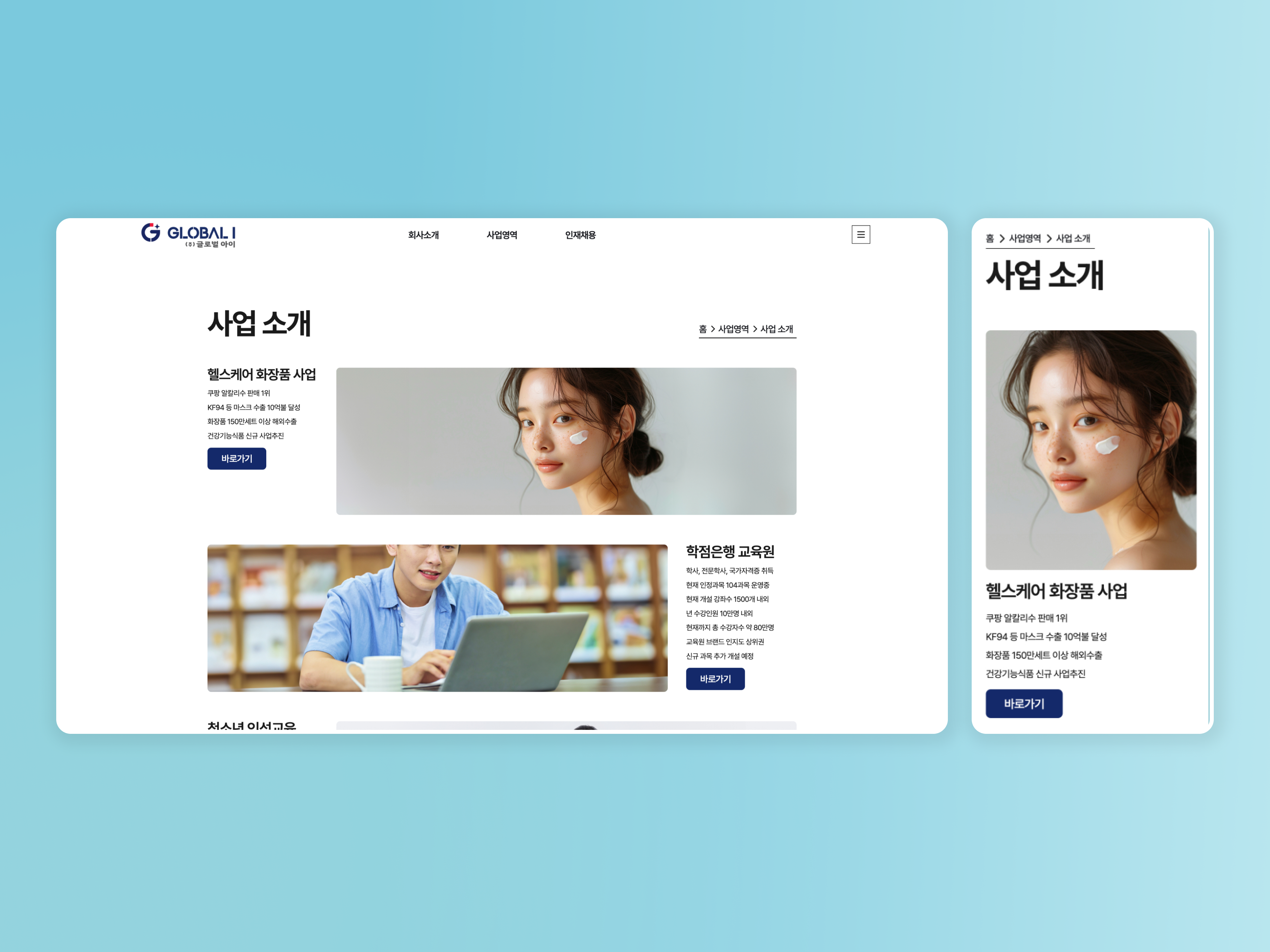 글로벌아이 반응형 웹사이트